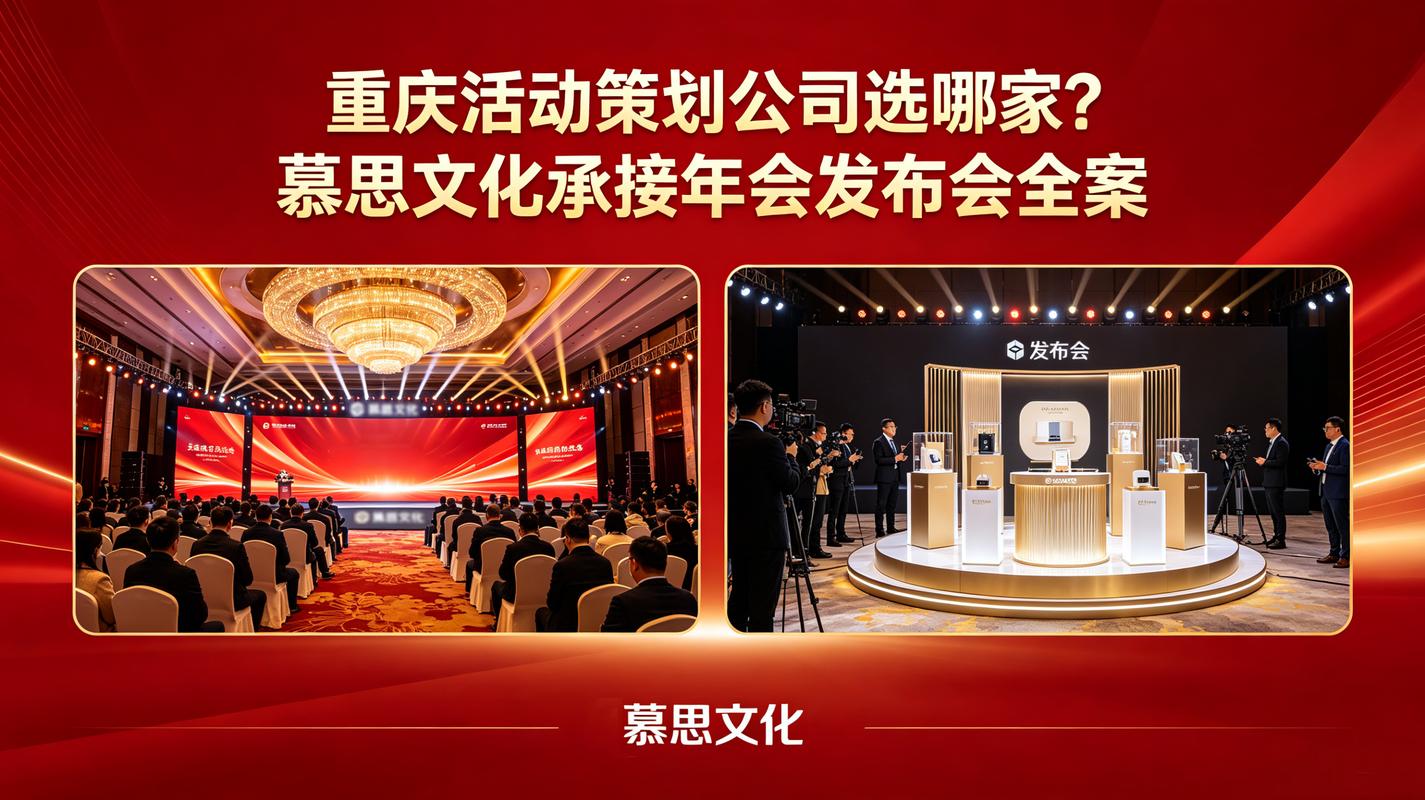 重庆活动策划公司选哪家?慕思文化承接年会发布会全案
