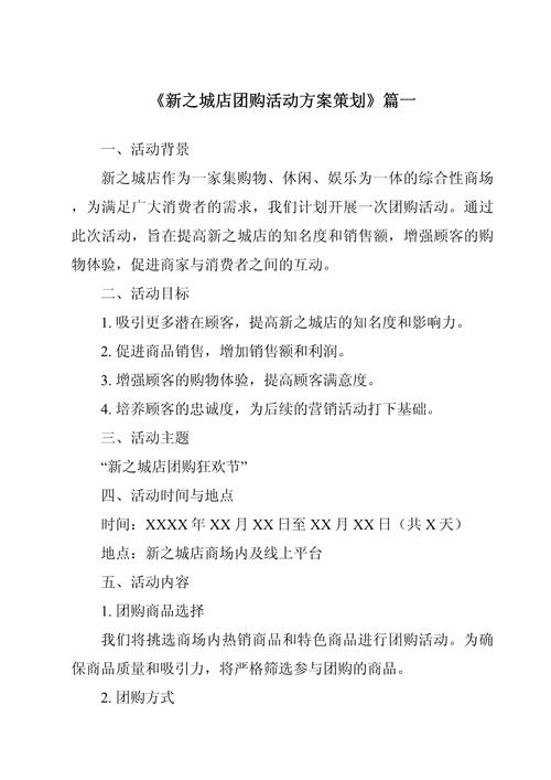 《2024年 新之城店团购活动方案策划》范文