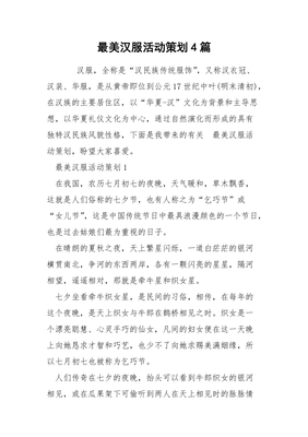 最美汉服活动策划4篇 从形式到内涵的文化活动方案精选