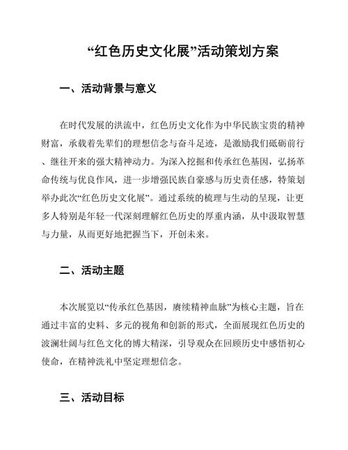 红色历史文化展活动策划方案