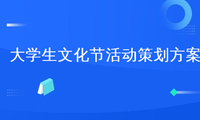 青春绽文化，校园展风华——大学生文化节活动策划方案